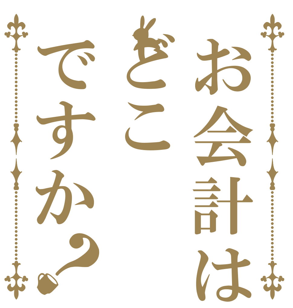 お会計はどこですか？   