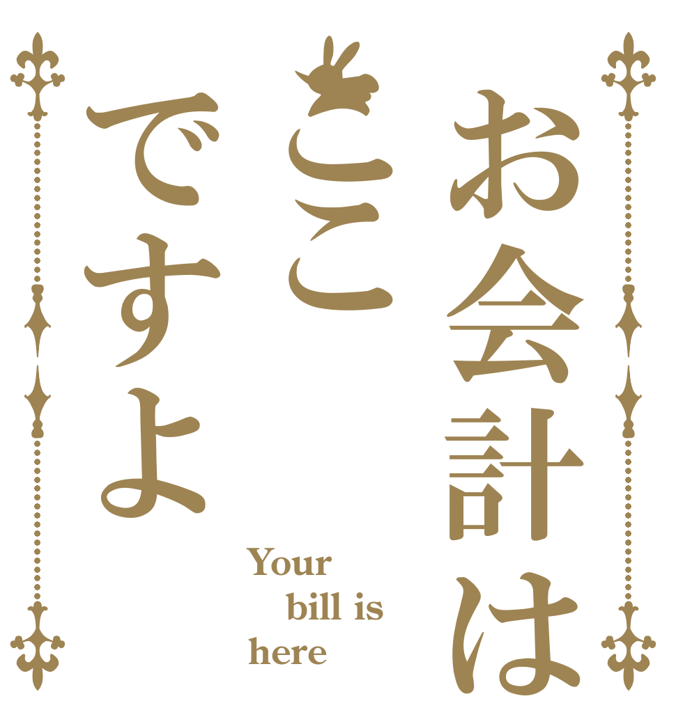 お会計はここですよ Your bill is here