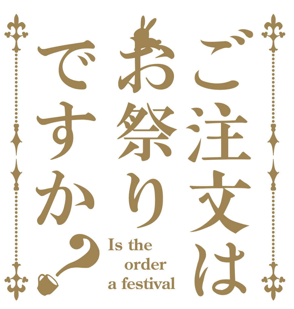 ご注文はお祭りですか？ Is the order a festival