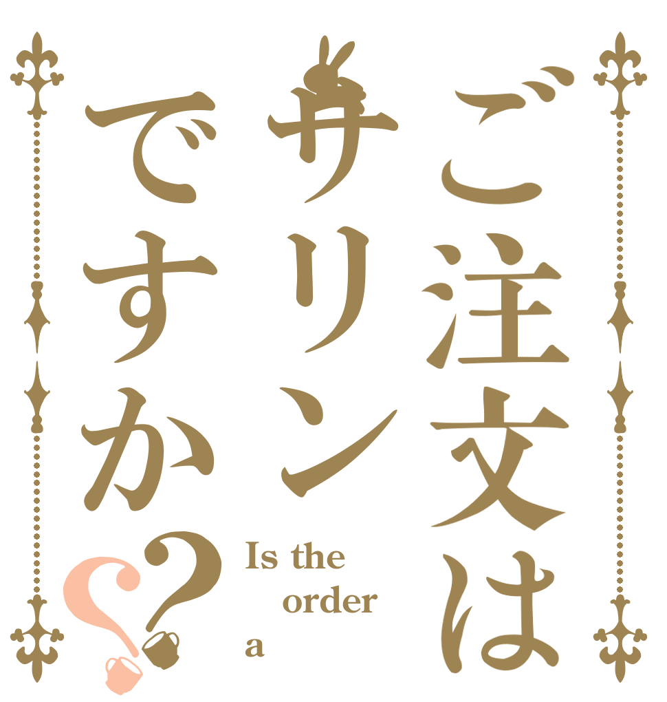 ご注文はサリンですか？？ Is the order a 