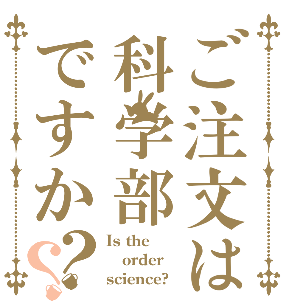 ご注文は科学部ですか？？ Is the order science?