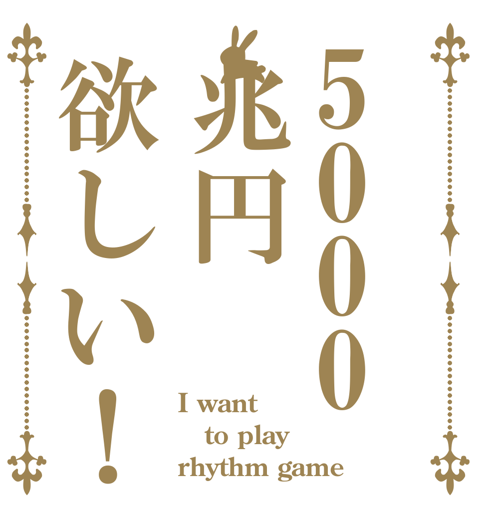 5000兆円欲しい！ I want to play rhythm game