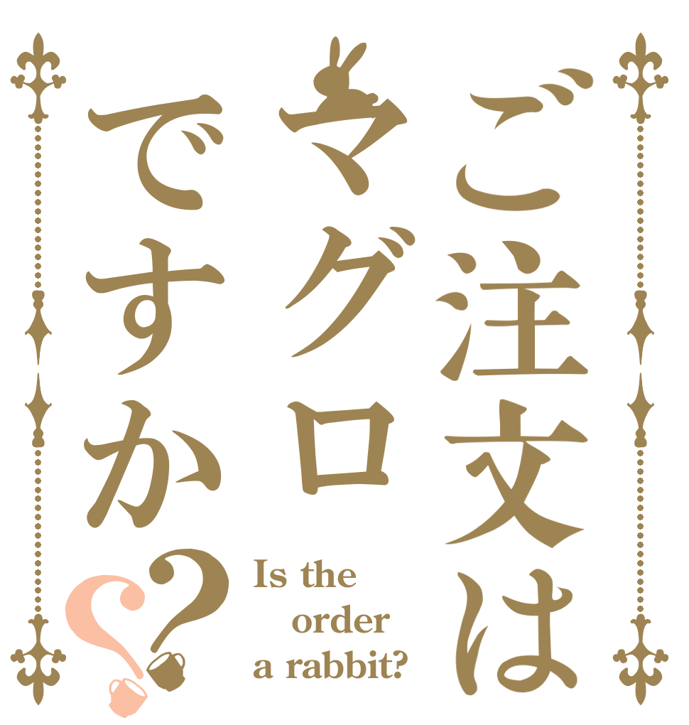 ご注文はマグロですか？？ Is the order a rabbit?