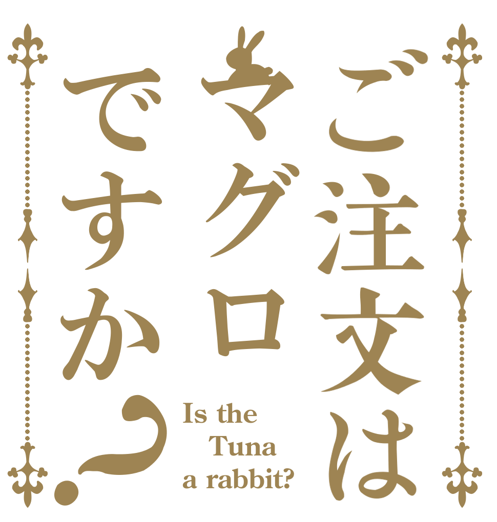 ご注文はマグロですか？ Is the Tuna a rabbit?