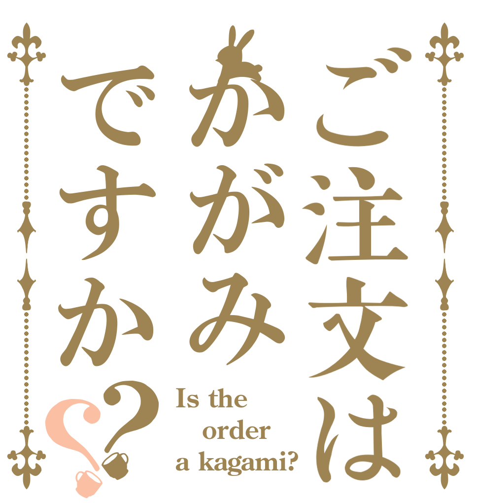 ご注文はかがみですか？？ Is the order a kagami?