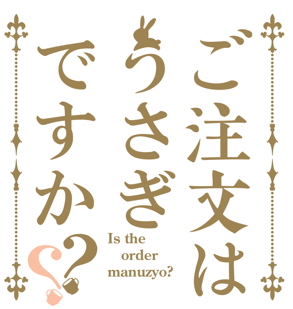 ご注文はうさぎですか？？ Is the order manuzyo?