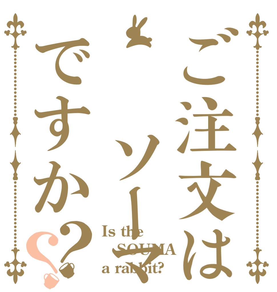 ご注文は  ソーマですか？？ Is the SOUMA a rabbit?