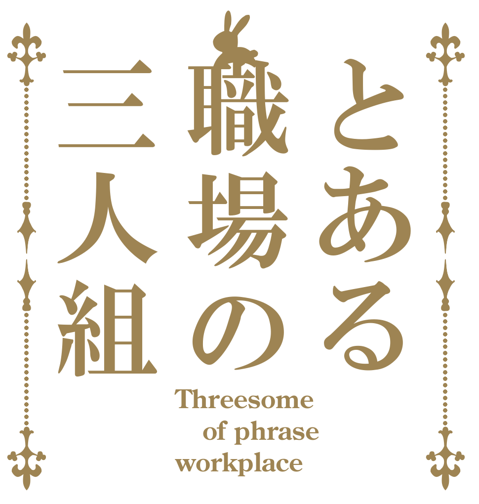 とある職場の三人組 Threesome of phrase workplace