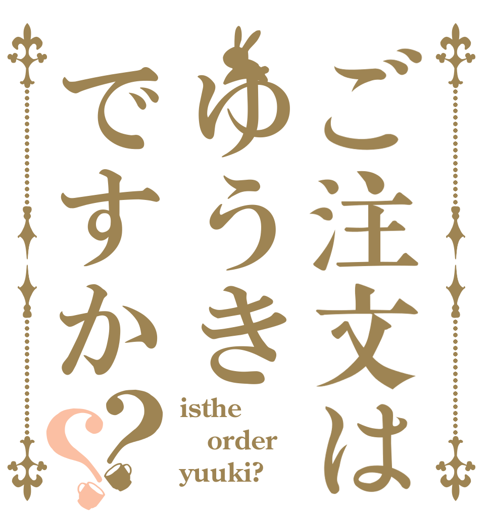 ご注文はゆうきですか？？ isthe order yuuki?