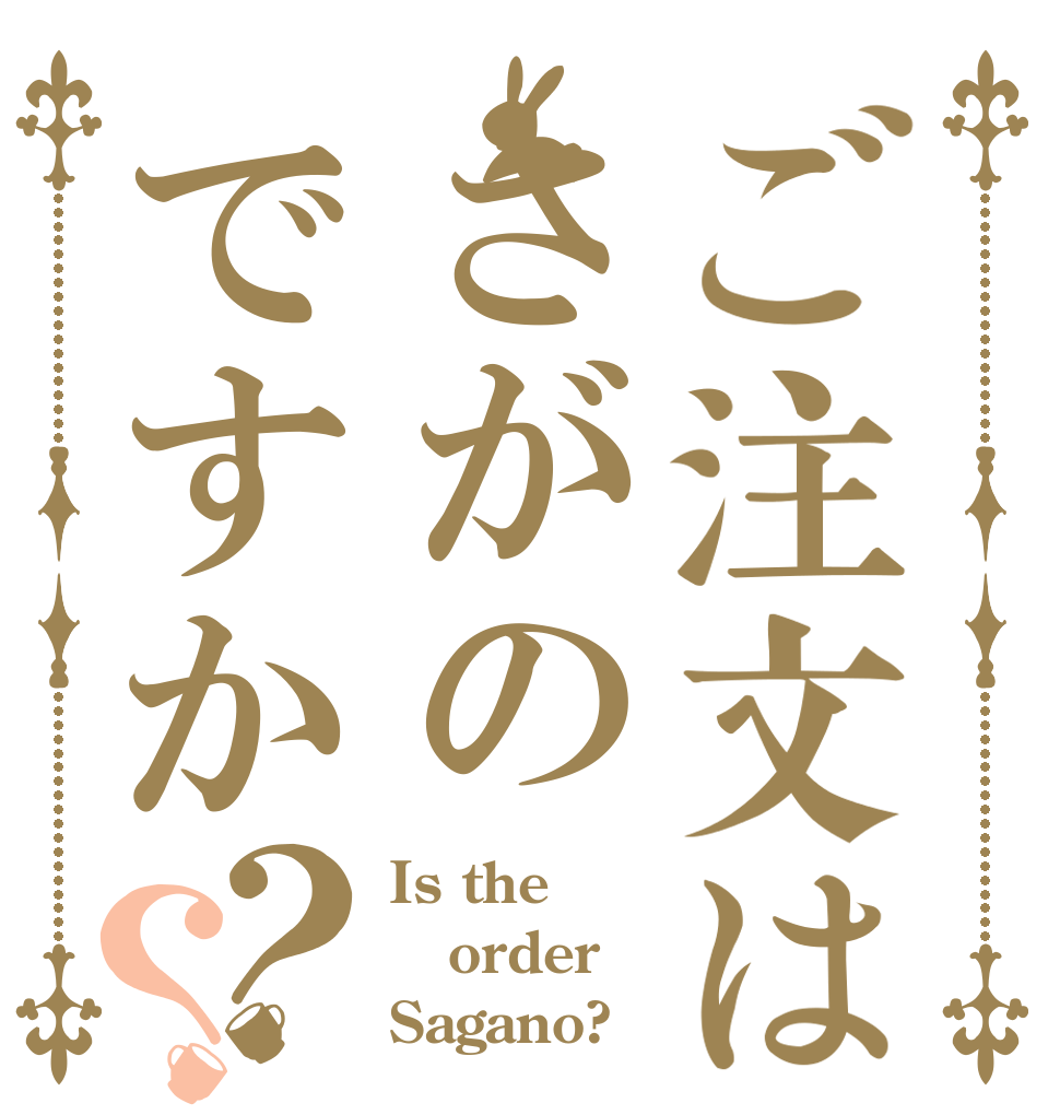 ご注文はさがのですか？？ Is the order Sagano?