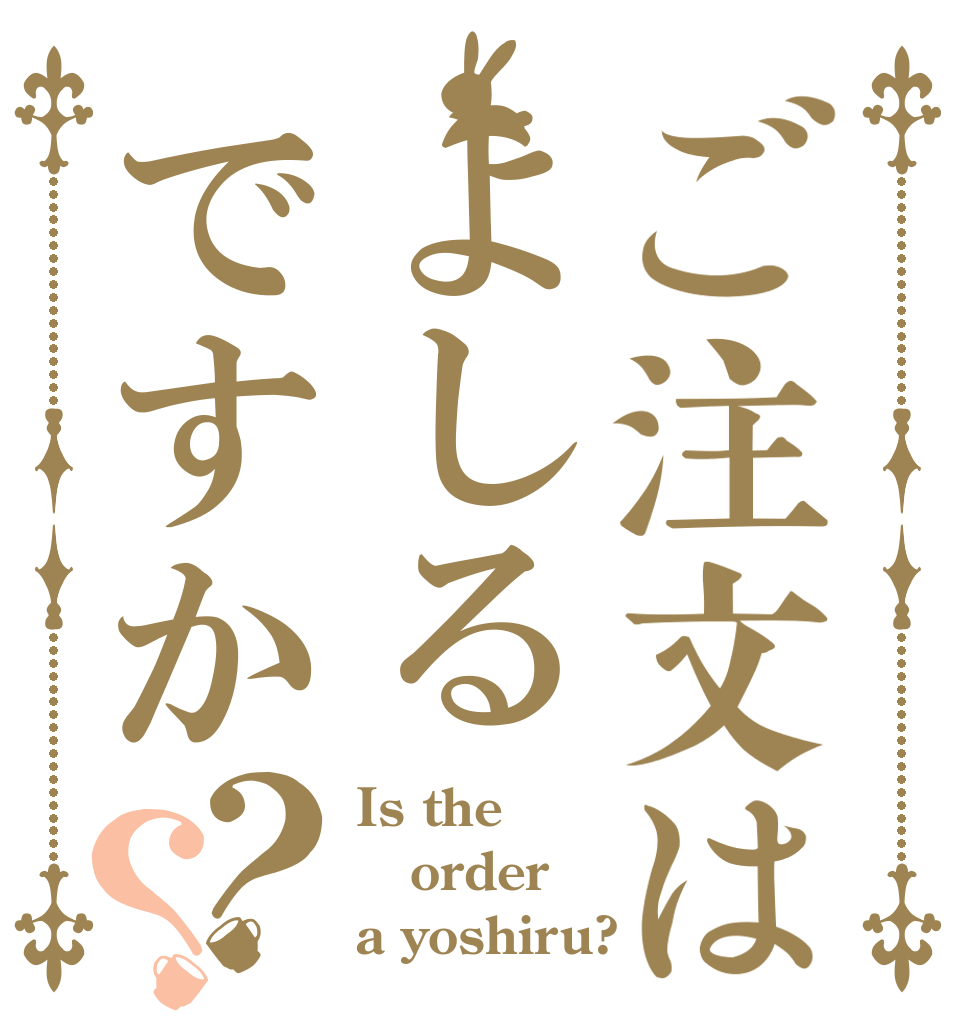 ご注文はよしるですか？？ Is the order a yoshiru?