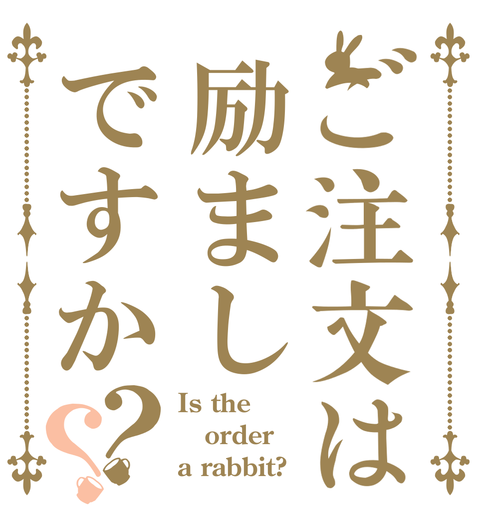 ご注文は励ましですか？？ Is the order a rabbit?