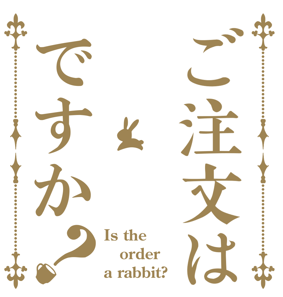 ご注文は ですか？ Is the order a rabbit?