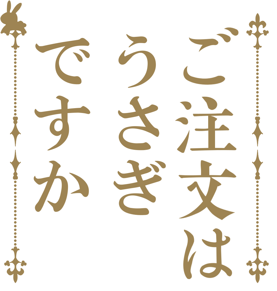 ご注文はうさぎですか   
