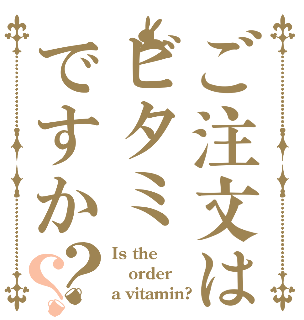 ご注文はビタミですか？？ Is the order a vitamin?