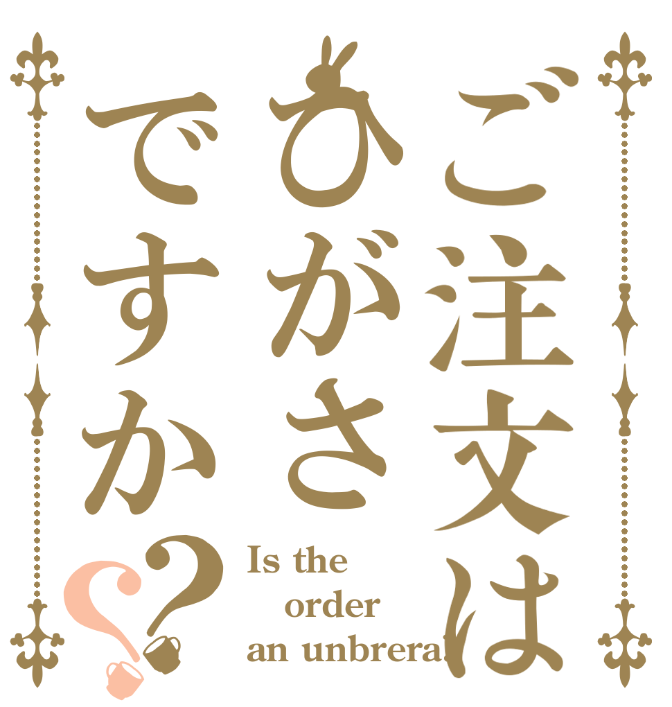 ご注文はひがさですか？？ Is the order an unbrera?