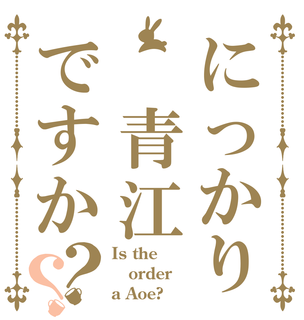 にっかり 青江ですか？？ Is the order a Aoe?