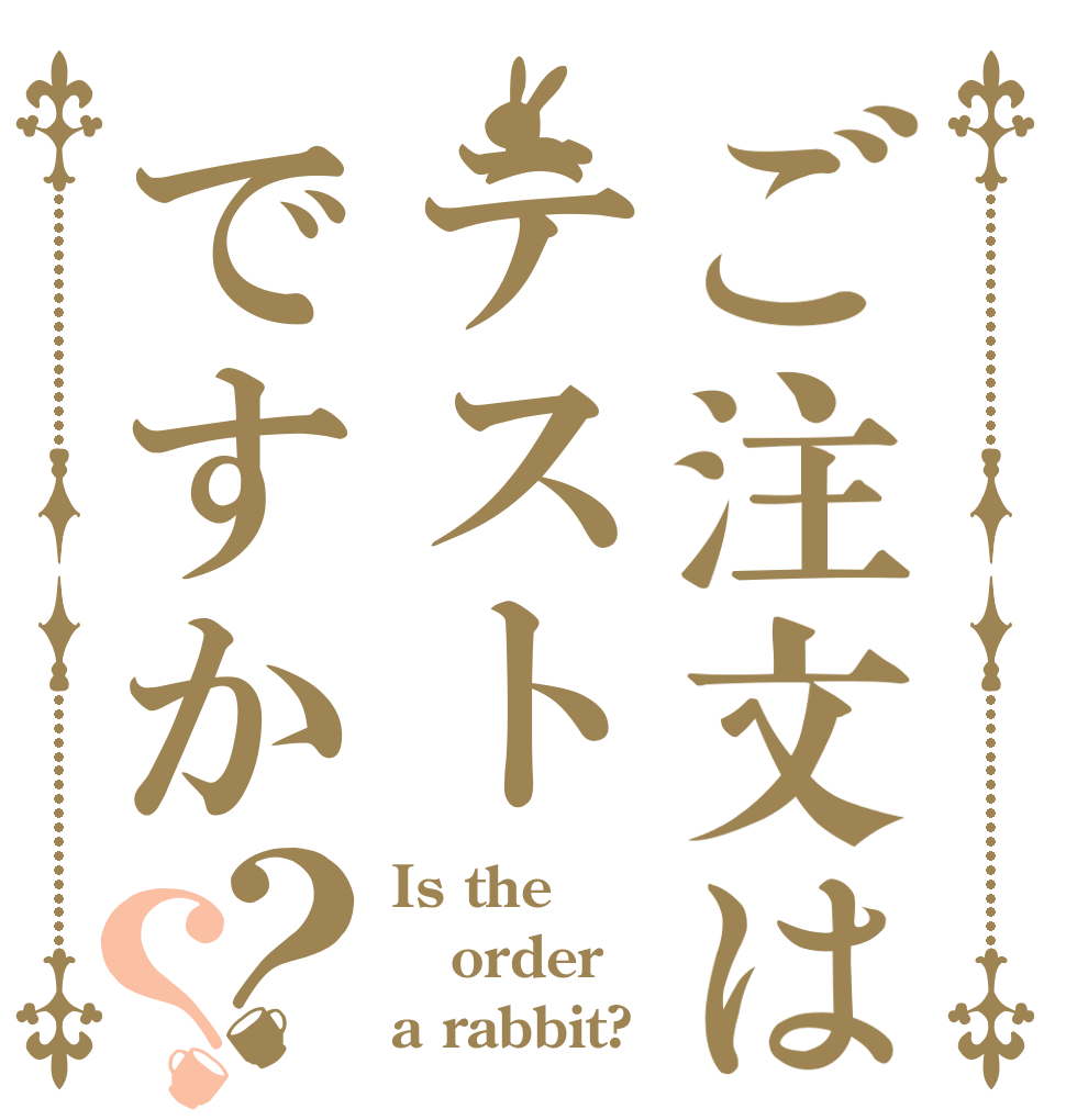 ご注文はテストですか？？ Is the order a rabbit?