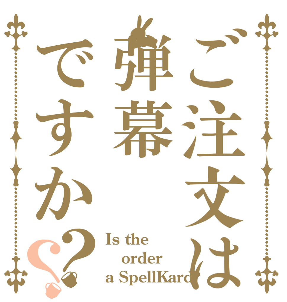 ご注文は弾幕ですか？？ Is the order a SpellKard?