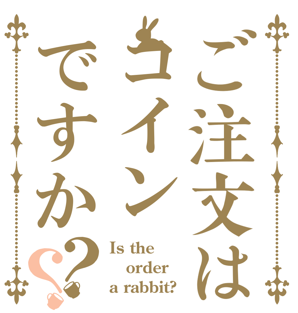 ご注文はコインですか？？ Is the order a rabbit?