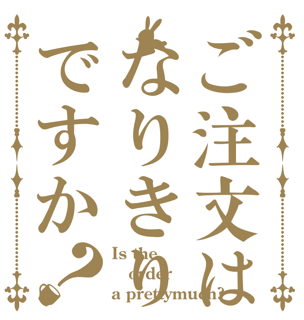 ご注文はなりきりですか？ Is the order a prettymuch?