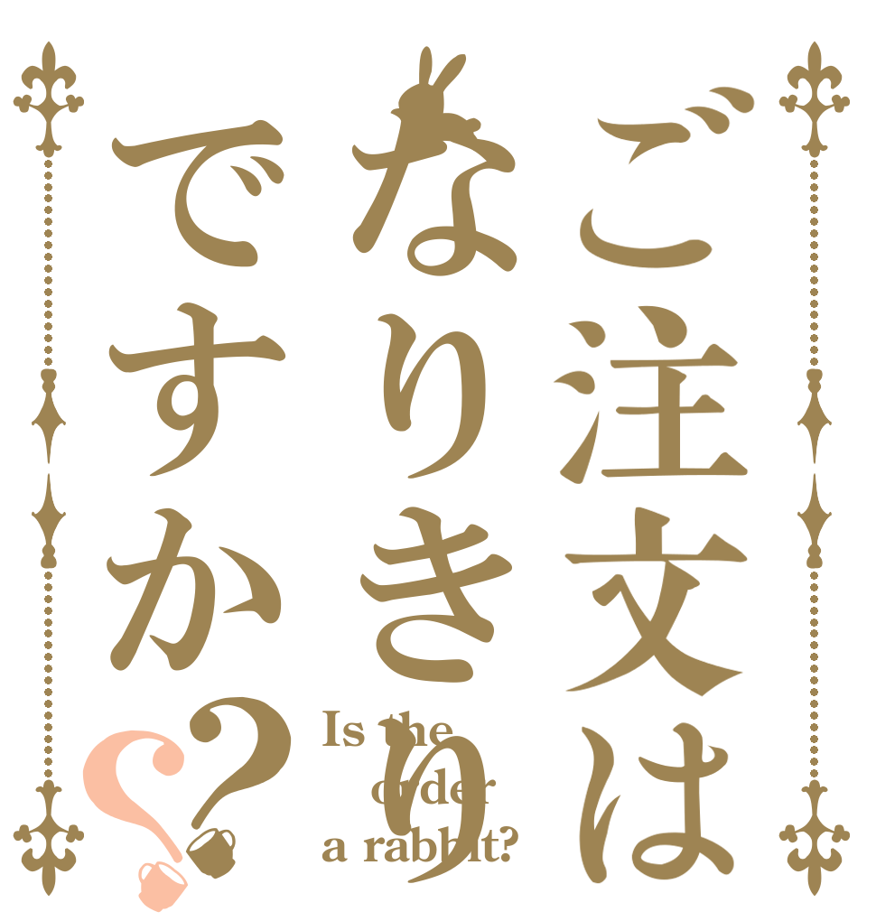 ご注文はなりきりですか？？ Is the order a rabbit?