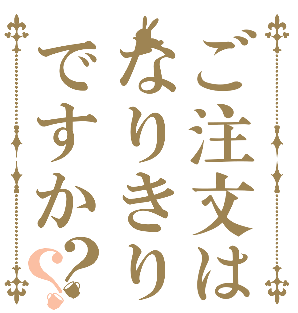 ご注文はなりきりですか？？   