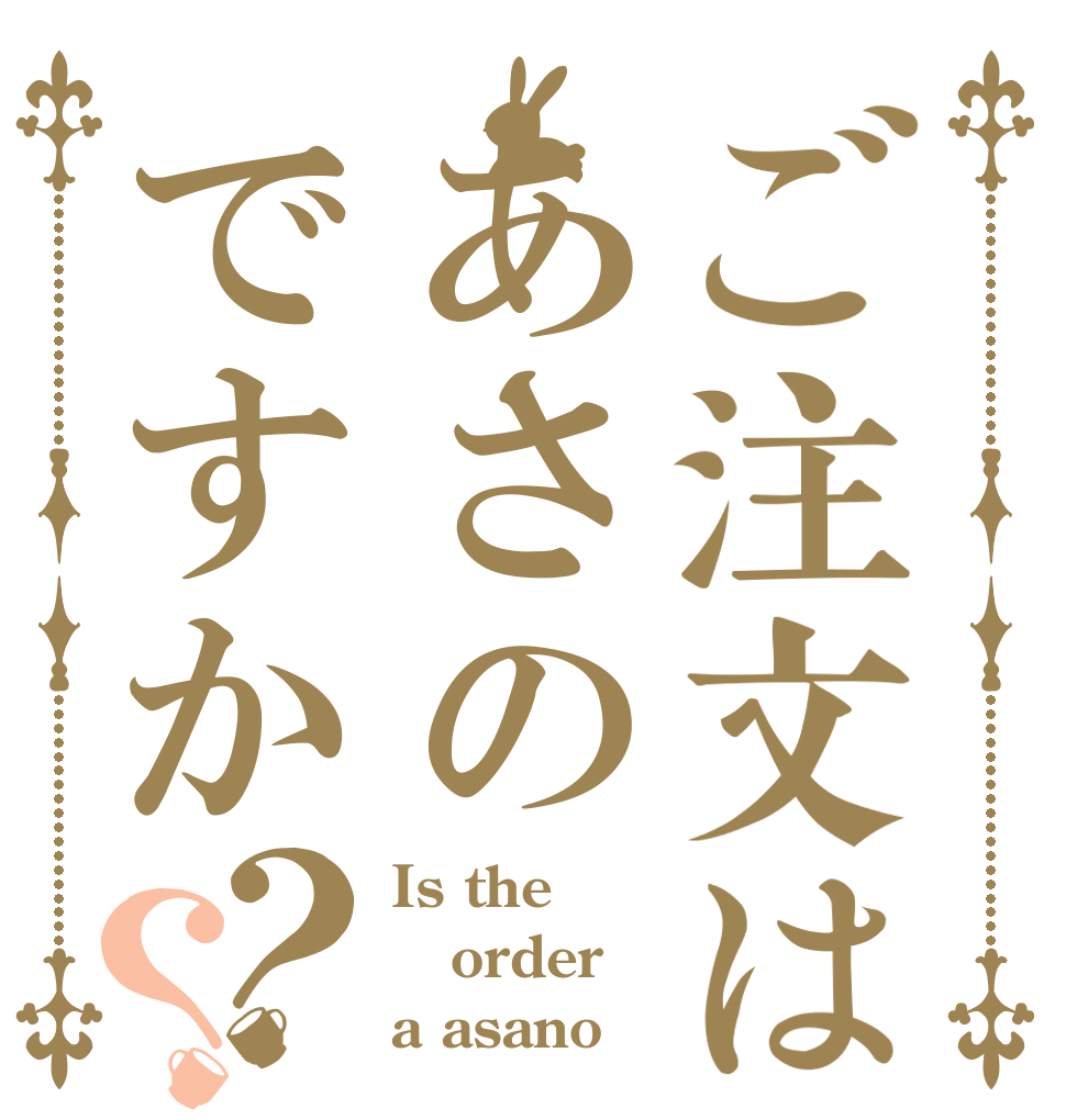 ご注文はあさのですか？？ Is the order a asano？