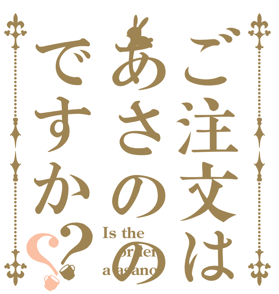 ご注文はあさのの醜態ですか？？ Is the order a asano？