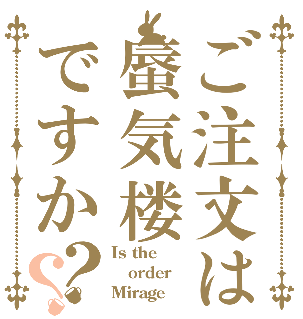 ご注文は蜃気楼ですか？？ Is the order Mirage