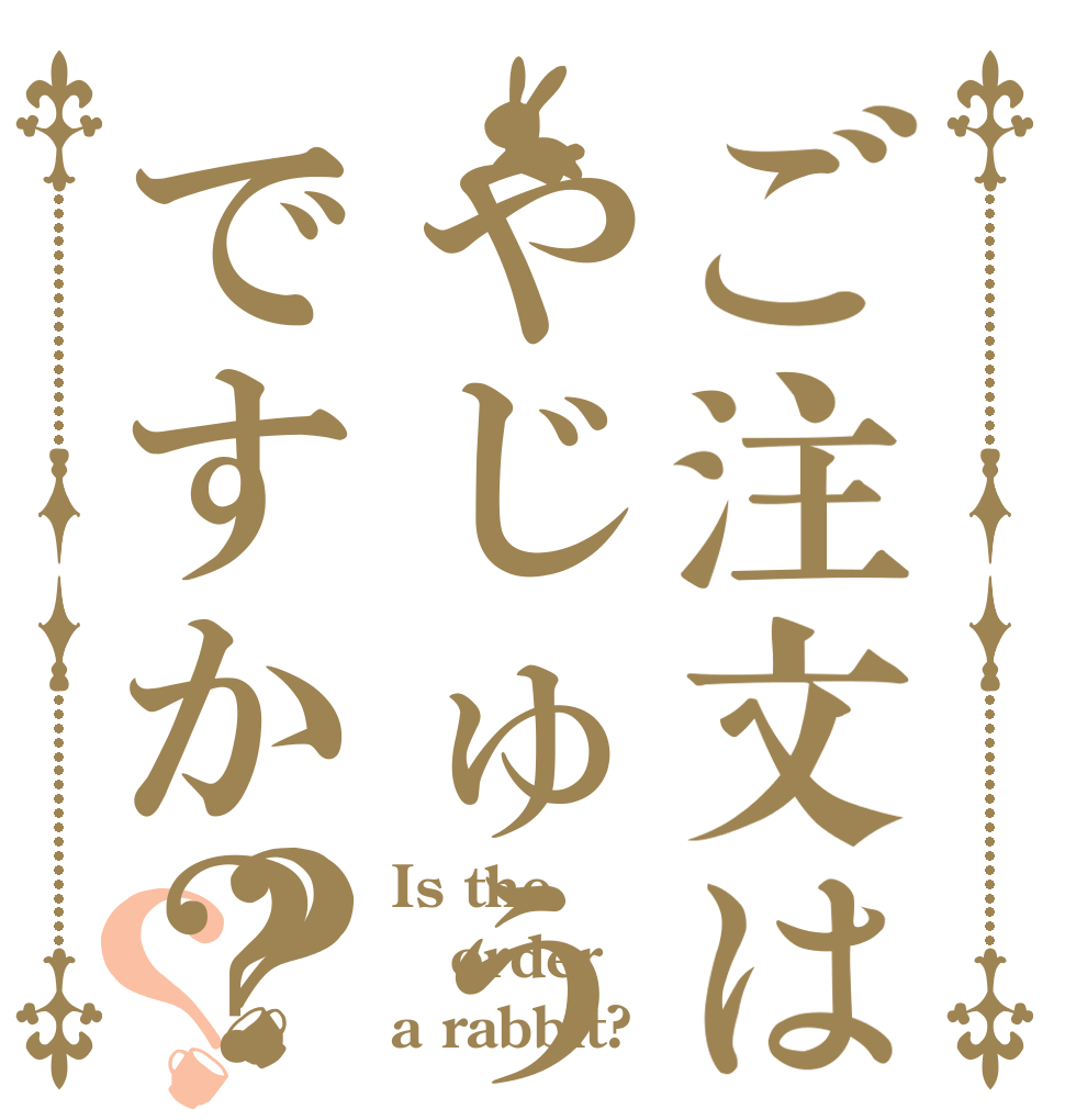 ご注文はやじゅうですか？？？ Is the order a rabbit?