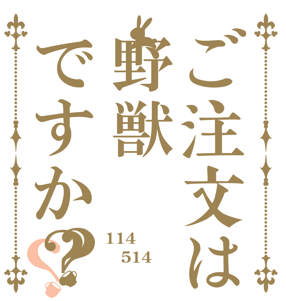 ご注文は野獣ですか？？？ 114 514 