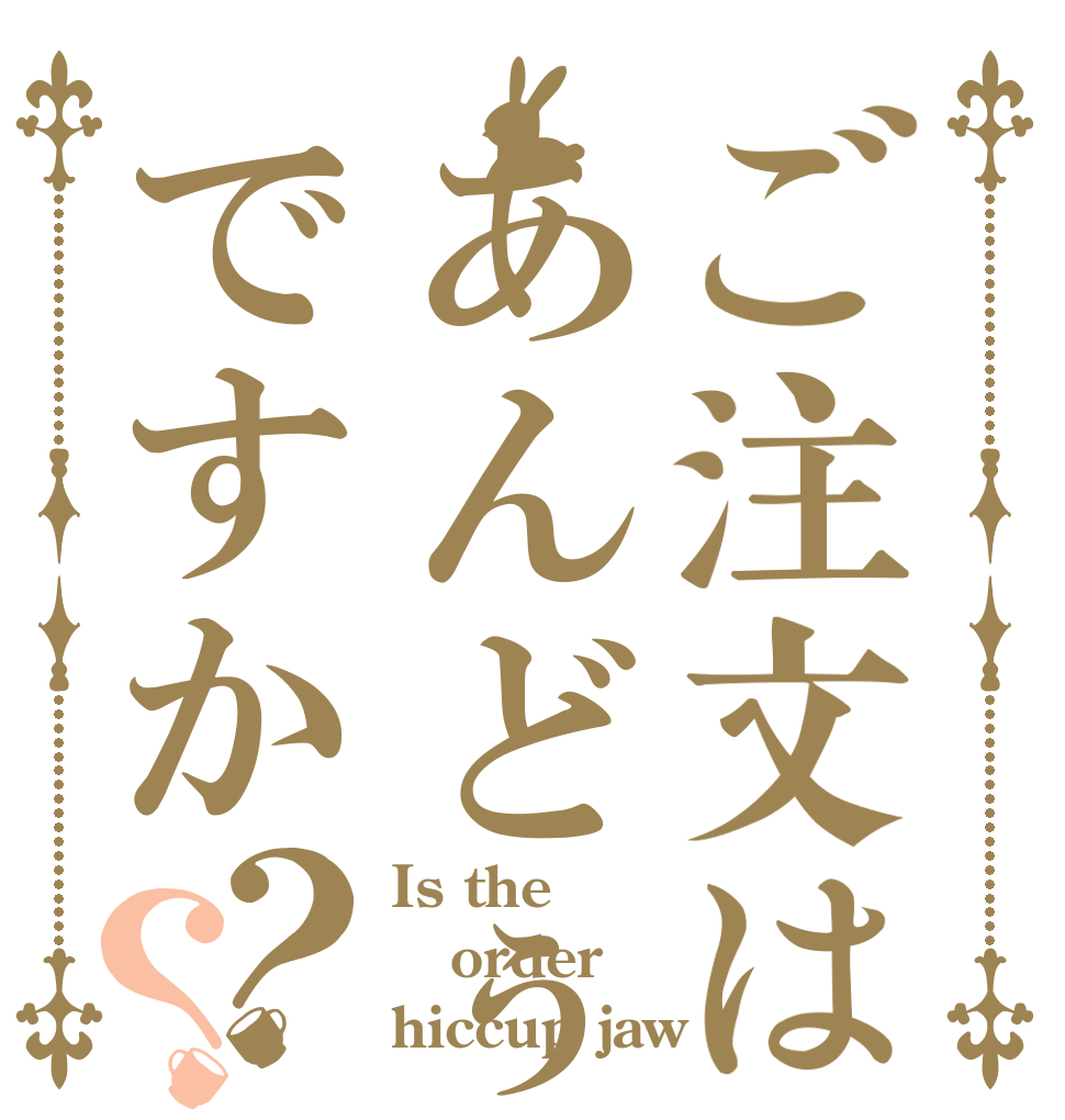 ご注文はあんどぅですか？？ Is the order hiccup jaw 