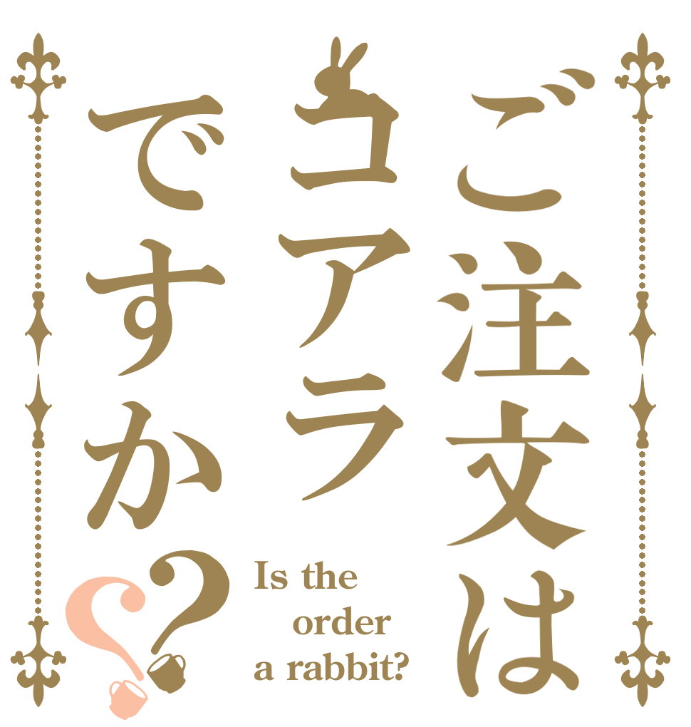 ご注文はコアラですか？？ Is the order a rabbit?