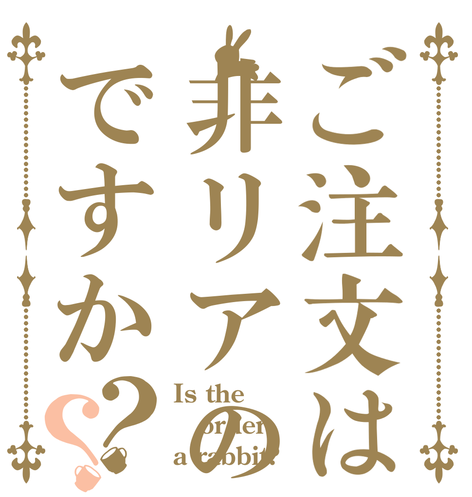 ご注文は非リアの救済ですか？？ Is the order a rabbit?