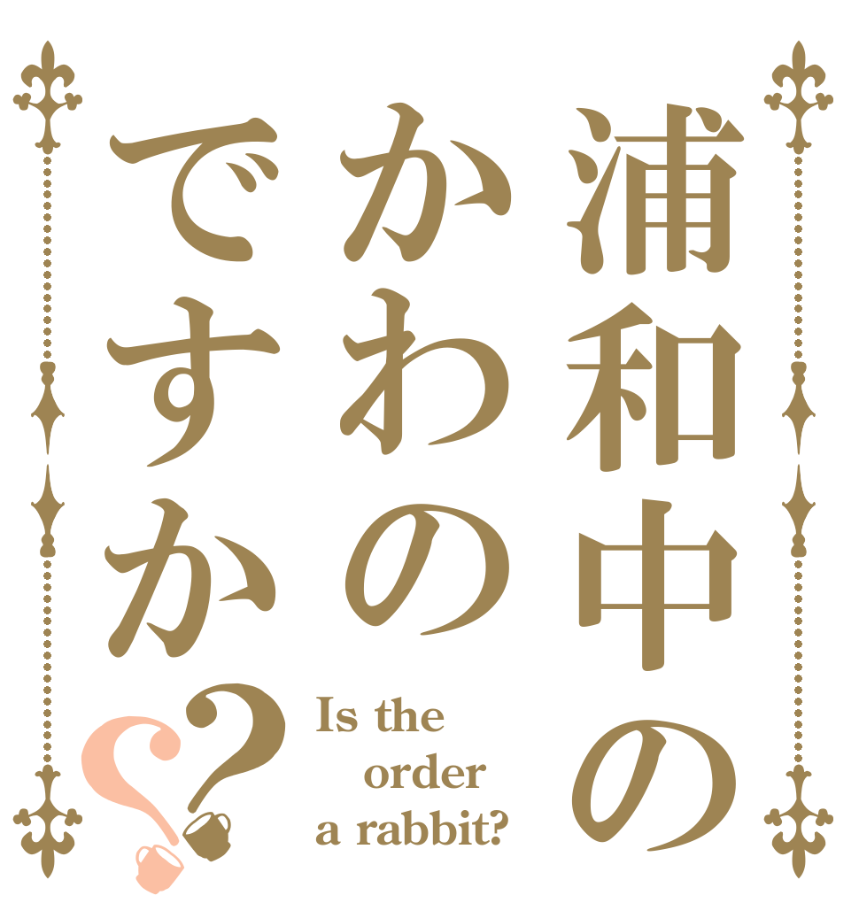 浦和中のかわのですか？？ Is the order a rabbit?