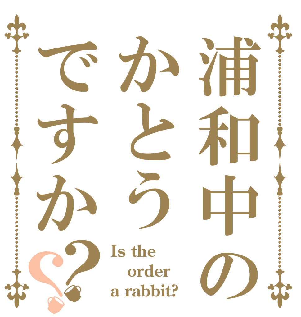 浦和中のかとうですか？？ Is the order a rabbit?