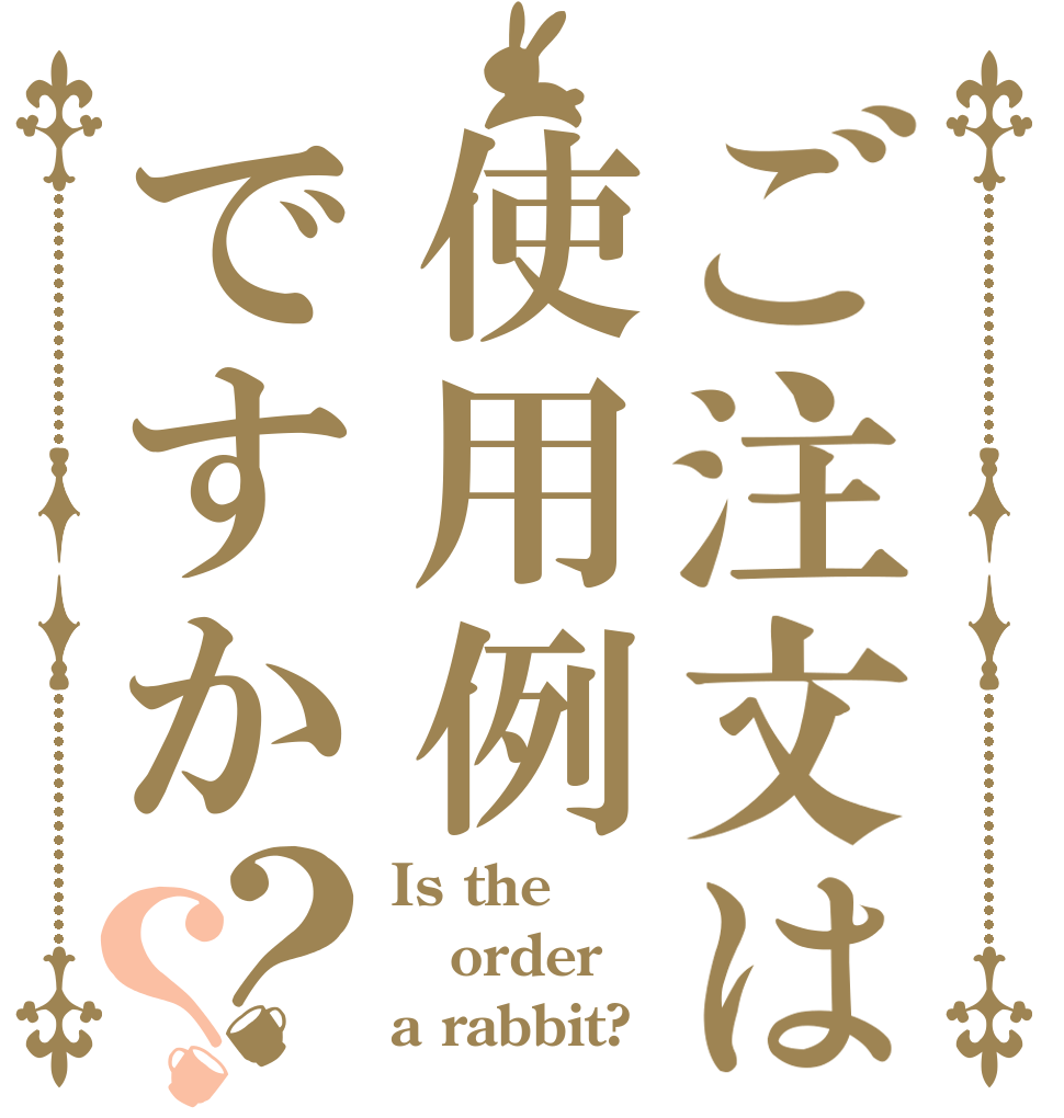 ご注文は使用例ですか？？ Is the order a rabbit?
