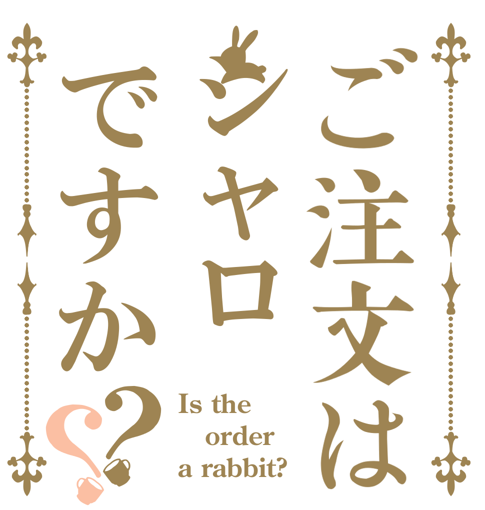 ご注文はシャロですか？？ Is the order a rabbit?