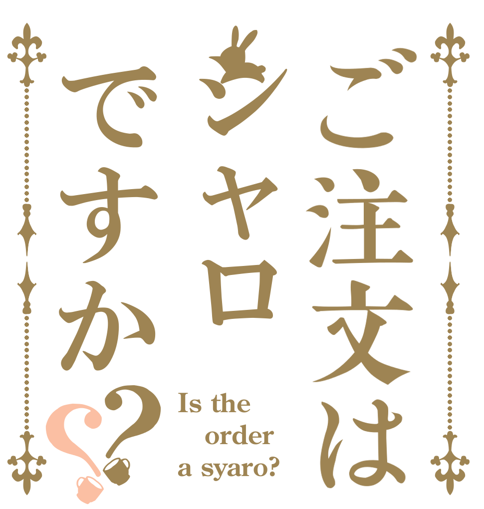 ご注文はシャロですか？？ Is the order a syaro?