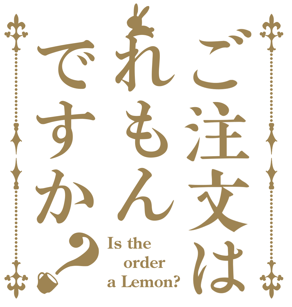 ご注文はれもんですか？ Is the order a Lemon?