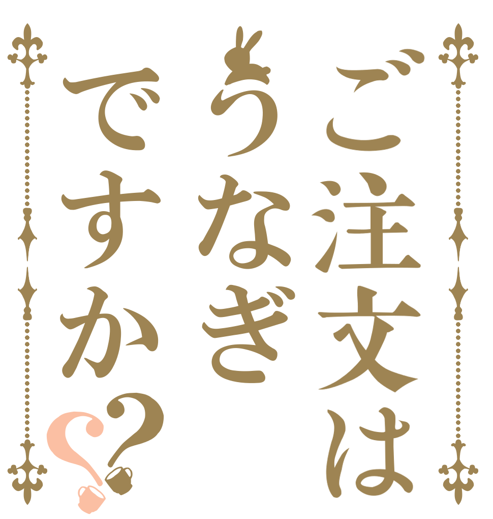 ご注文はうなぎですか？？ ヌルヌル  すんよー