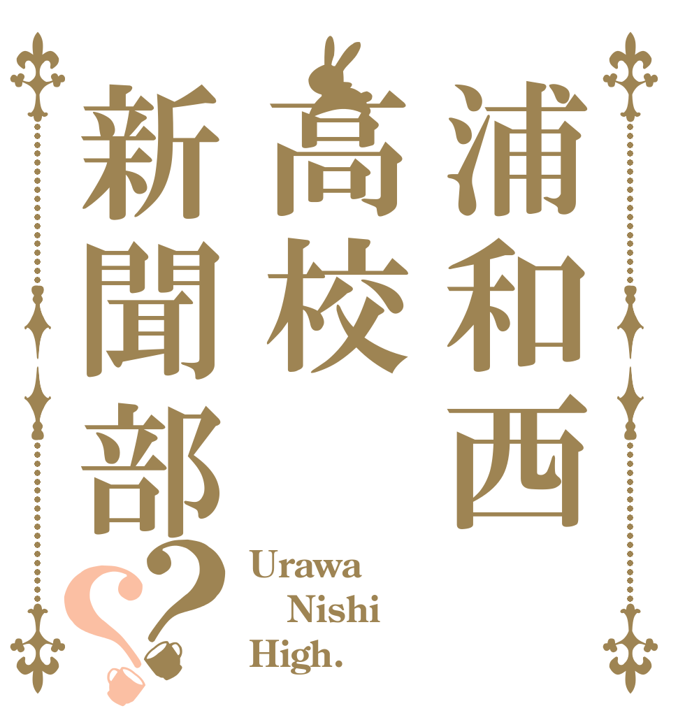 浦和西高校新聞部？？ Urawa Nishi High.