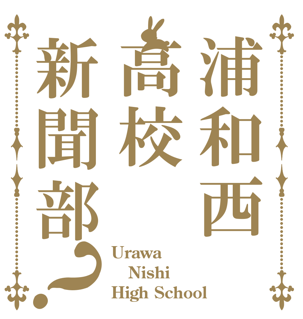 浦和西高校新聞部？ Urawa Nishi High School