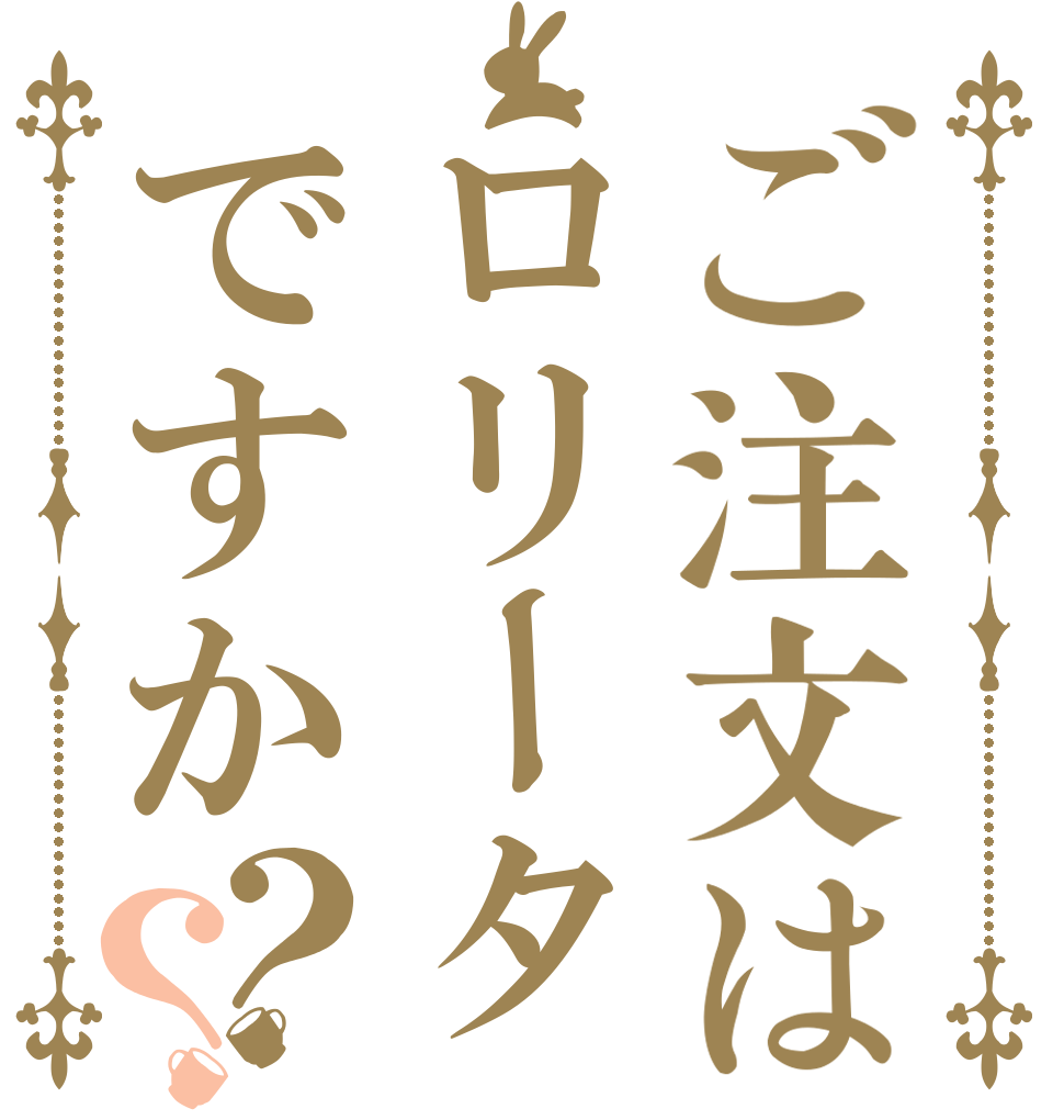 ご注文はロリータですか？？   