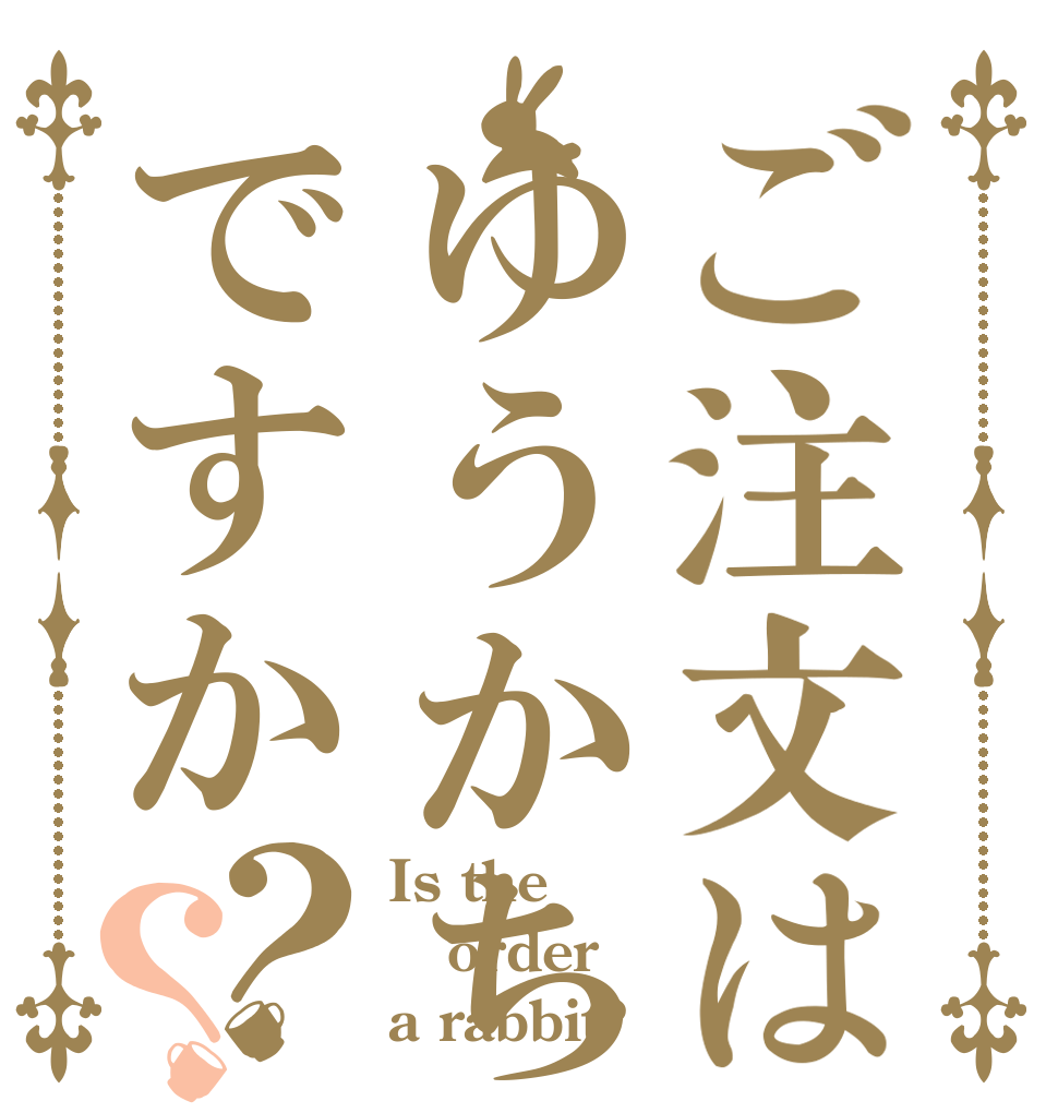 ご注文はゆうかちゃんですか？？ Is the order a rabbit?