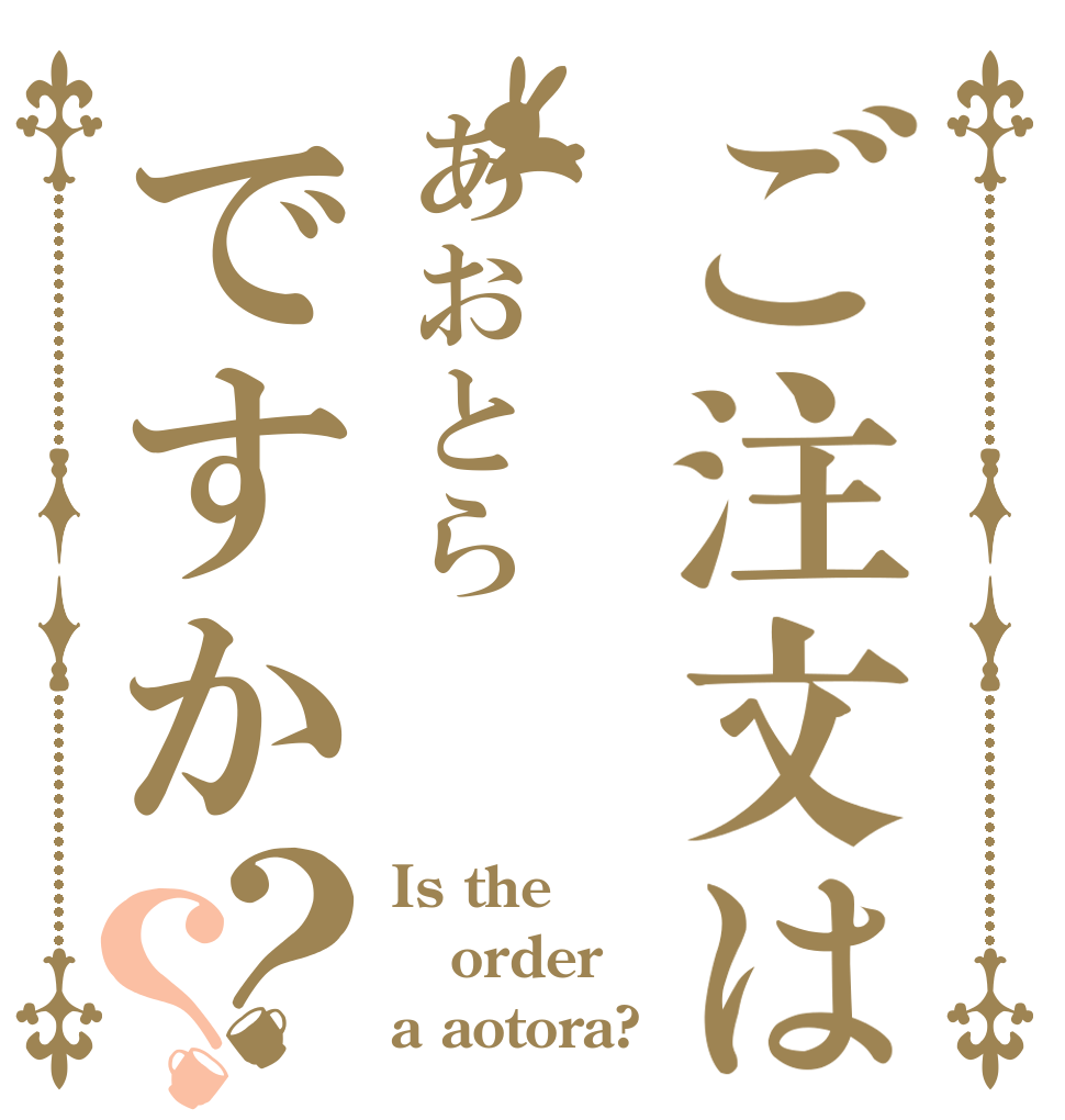 ご注文はあおとらですか？？ Is the order a aotora?