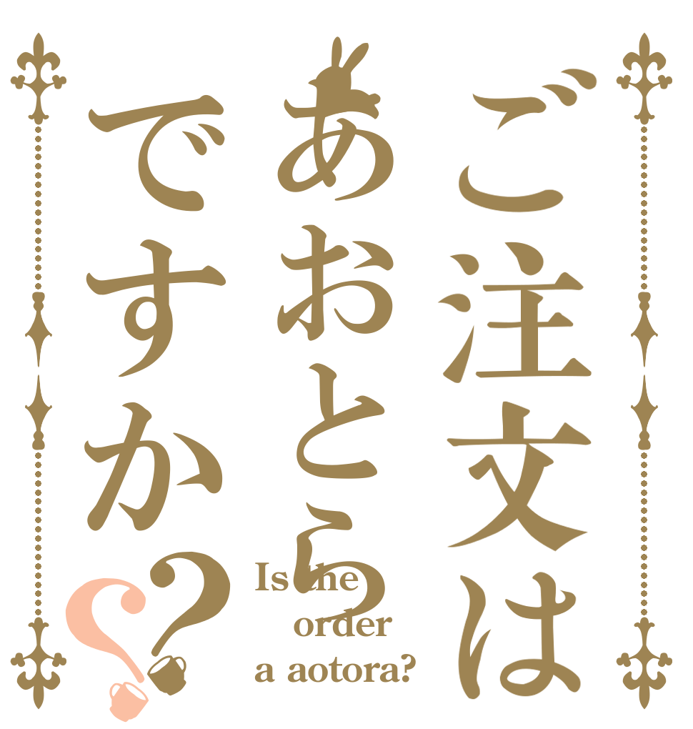 ご注文はあおとらですか？？ Is the order a aotora?