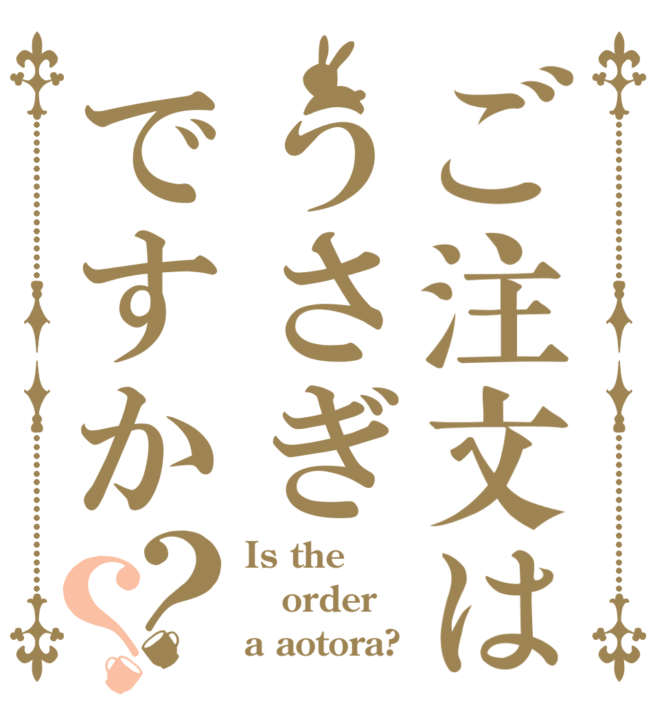 ご注文はうさぎですか？？ Is the order a aotora?