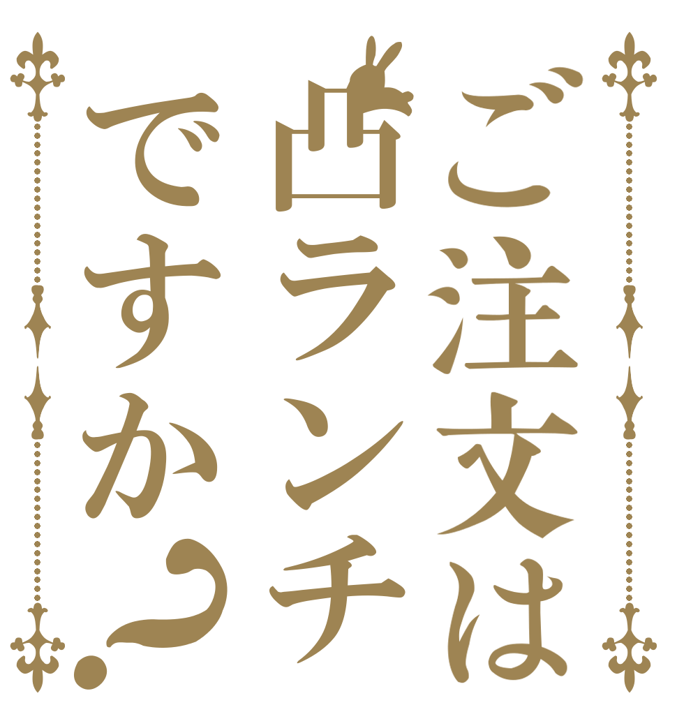 ご注文は凸ランチですか？   